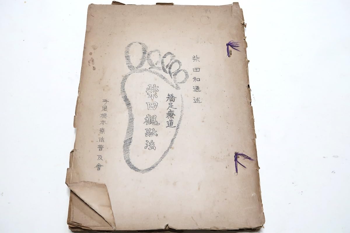 柴田観趾法・柴田家庭健康術 Amazon.co.jp: 柴田観趾法矯足療道/足心道の創始者足心道の創始